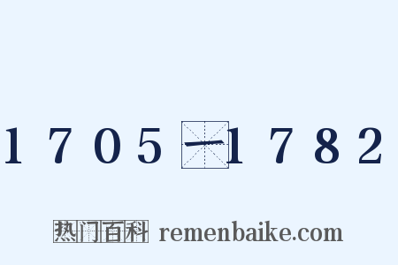 1705一1782是什么意思的图片